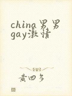 china男男gay激情