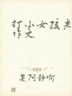 打小女孩光屁屁作文