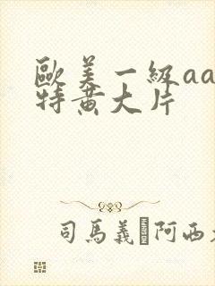 欧美一级aaa特黄大片封面