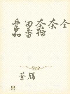 爱田奈奈全部作品番号
