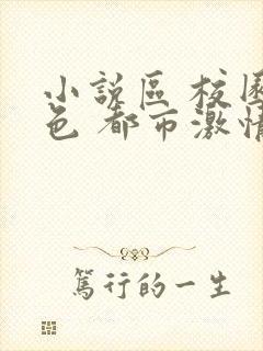 小说区 校园春色 都市激情封面