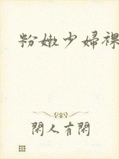 粉嫩少妇裸体图封面