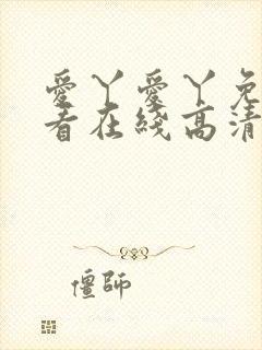 爱丫爱丫免费观看在线高清电视剧