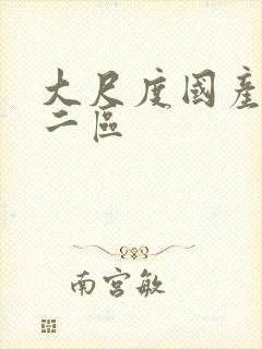 大尺度国产一区二区封面