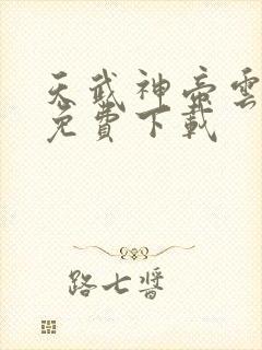 天武神帝云飞扬免费下载