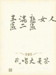 丰满熟女人妻一区二区封面