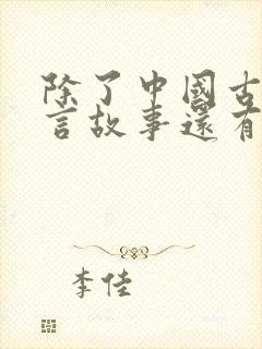 除了中国古代寓言故事还有哪些寓言故事封面