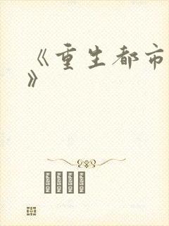 《重生都市仙尊》