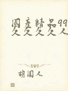 国产精品99久久久久久人