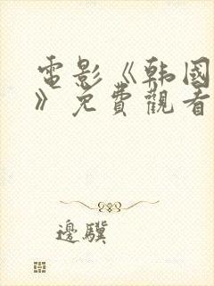 电影《韩国财阀》免费观看全集