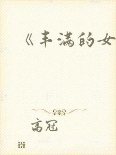 《丰满的女邻居