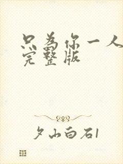 只为你一人泰剧完整版