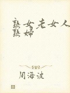 熟女老女人亚洲熟妇封面