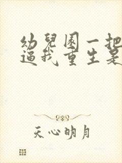 幼儿园一把手 逼我重生是吧