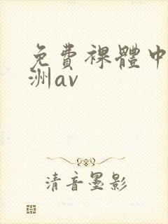 免费裸体中国亚洲av