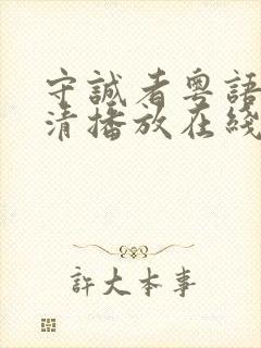 守诚者粤语版高清播放在线观看