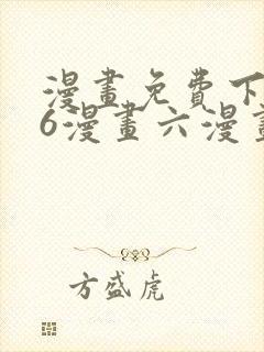 漫画免费下拉式6漫画六漫画