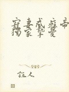 宠妻成瘾帝少的独家挚爱