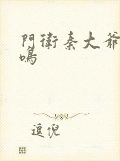 门卫秦大爷秦一鸣