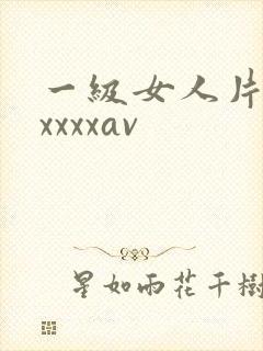 一级女人片jjxxxxav