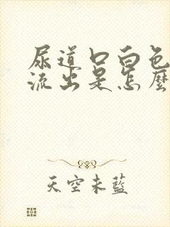 尿道口白色液体流出是怎么回事封面