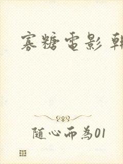 寡糖电影 韩国封面