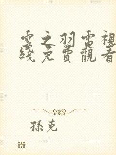 云之羽电视剧在线免费观看全集