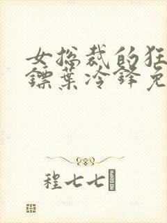 女总裁的狂龙保镖叶冷锋免费阅读
