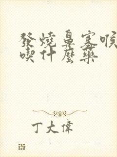 发烧鼻塞喉咙痛吃什么药