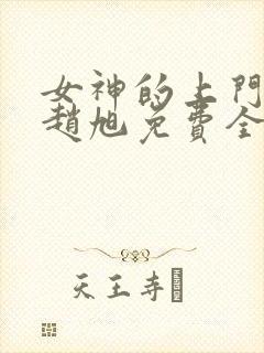 女神的上门豪婿赵旭免费全文