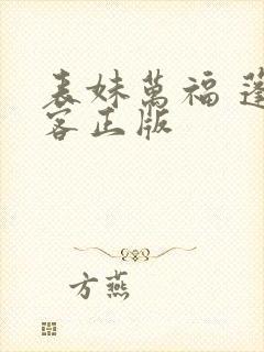 表妹万福 蓬莱客正版