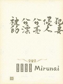 被公公侵犯玩弄的漂亮人妻