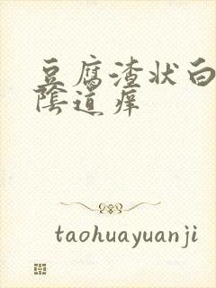 豆腐渣状白带,阴道痒