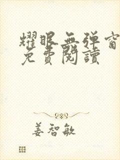 耀眼无弹窗全文免费阅读