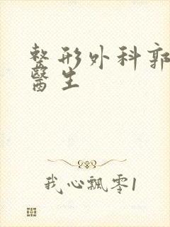 整形外科郭能强医生封面