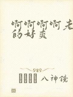 啊啊啊啊老公操的好爽