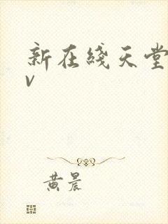 新在线天堂网av