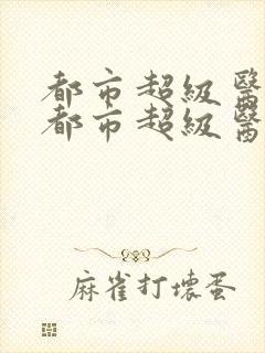 都市超级医圣 都市超级医圣