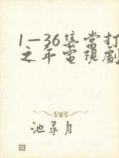 1—36集当打之年电视剧免费观看