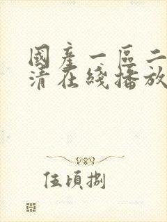 国产一区二区高清在线播放