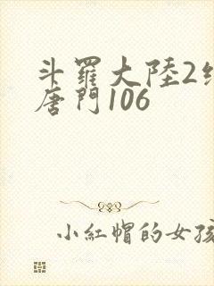 斗罗大陆2绝世唐门106