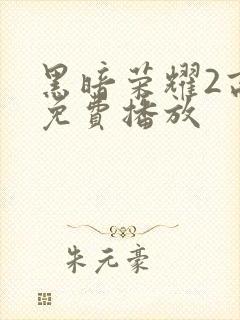 黑暗荣耀2高清免费播放封面