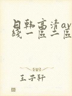 日韩高清av在线一区二区