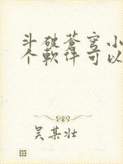 斗破苍穹小说那个软件可以免费听