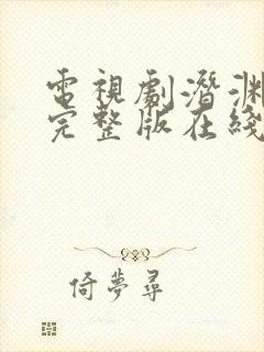 电视剧潜渊全集完整版在线观看免费