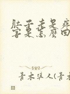 肚子老是疼的厉害是怎么回事