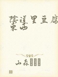 阴道里豆腐渣样东西