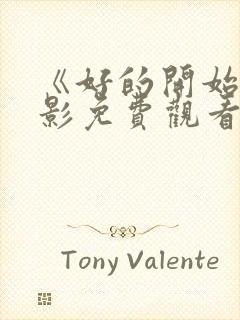 《好的开始》电影免费观看