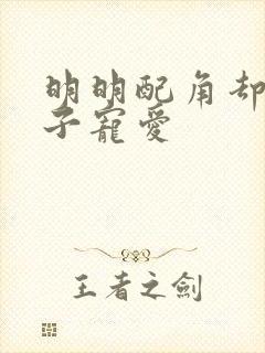 明明配角却被王子宠爱