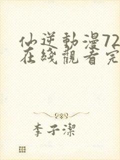 仙逆动漫72集在线观看完整版高清